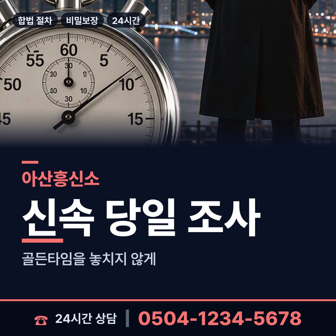 아산 탕정면 부정행위조사 상담 안내