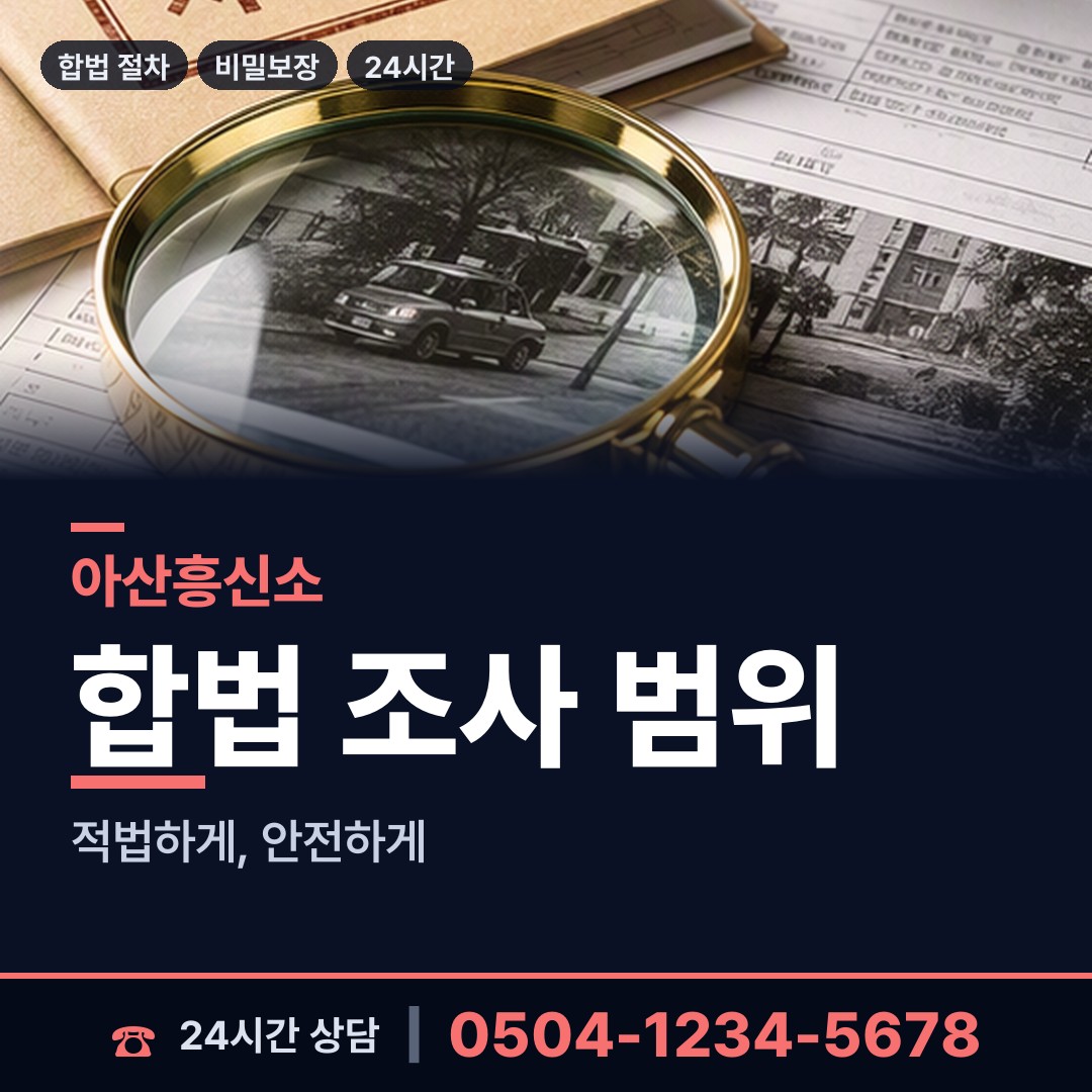 아산 탕정면 탐정사무소 상담 안내
